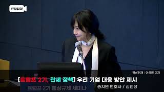 [트럼프 2기, 관세 정책] 우리 기업 대응 방안 제시