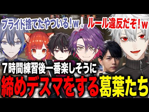 締めのデスマでジャッジに逃げた渡会雲雀を全力で咎める葛葉たちが面白すぎたwww【葛葉/渡会雲雀/小柳ロウ/プティ/酒寄颯馬/Laz/にじさんじ】
