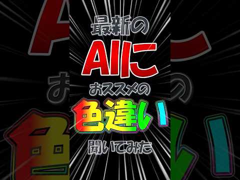 【ポケモンSV】最新のAIにオススメの色違い3選を聞いてみた結果！？【ゆっくり実況】