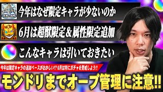 【モンスト】今年は限定キャラ追加のペースが明らかにおかしい！？6月は超獣限定＆属性限定どっちも実装されそう！？モンドリまでに警戒したいガチャ・イベントの傾向＆対策を解説！【しろ】