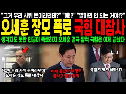"그거 우리 사위 돈이라던데?" "예!?" "말하면 안 되는 거야!?" 오세훈 장모 폭로 국힘 대참사.. 생각지도 못한 인물이 폭로하자 오세훈 결국 잠적, 국힘은 이제 끝났다
