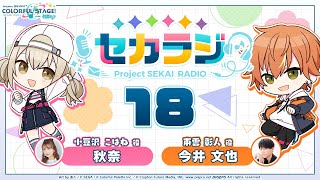 プロジェクトセカイ WEBラジオ番組『セカラジ』#18