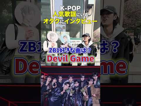 K-POP「インガで聞く！推しグルどこですか！」in人気歌謡東京ドーム【KPOPアイドル街頭インタビュー】 #zb1 #ボイプラ #inkigayo