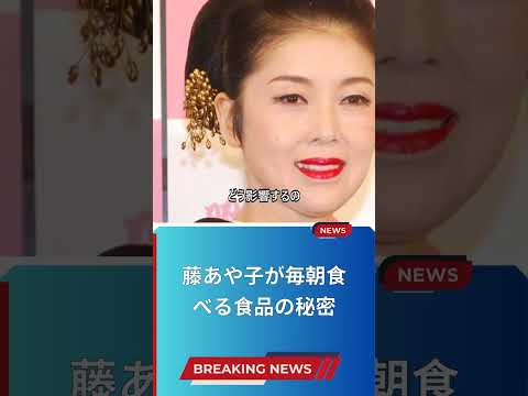 藤あや子が毎朝食べる食品の秘密