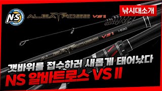 [제원] NS 미들급 찌낚시대 - NS 알바트로스 VS II