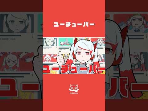 人間やめてもユーチューバー #ユーチューバー #ピノキオピー #初音ミク