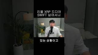 [리플 XRP] 드디어 SWIFT 넘어서나