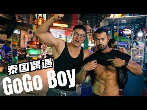 【曼谷情色文化】揭秘泰国GoGo boy的真实生活
