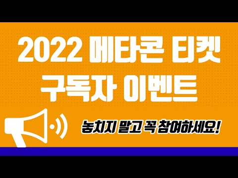 2022 메타콘 참여 티켓을 무료로 쏩니다! 일단 신청 먼저 하세요