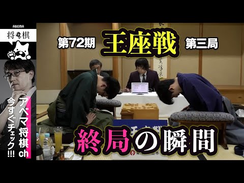 【第72期王座戦第三局】＜終局の瞬間＞藤井聡太王座 対 永瀬拓矢九段