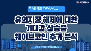 웨이브코인 유의지정해제) 업비트 유의지정 해제도 이제 시간문제 ? 웨이브코인 추가분석 브리핑 드립니다 !