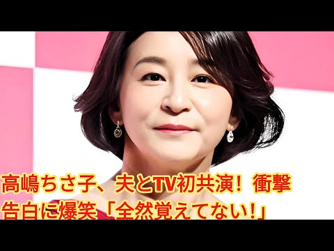 高嶋ちさ子、夫とTV初共演！衝撃告白に爆笑「全然覚えてない！」