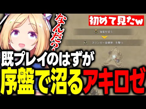 【モンハンワイルズ】先行体験を経て既プレイのはずが最序盤で沼ってしまい視聴者に笑われるアキロゼｗｗｗ【アキ・ローゼンタール/ホロライブ/切り抜き】