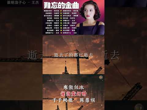 寒傲似冰 - 每当变幻时 | 千千阙歌 - 陈慧娴