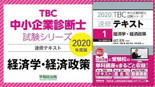 2020速修テキスト01経済学・経済政策 第1部第4章「財市場（IS曲線）と貨幣市場（LM曲線）の同時分析」Ⅱ・Ⅲ