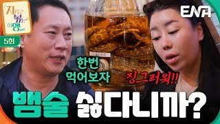 뱀술 먹어보자 VS 싫어😡 김치찌개 사태에 이어서 뱀술 사태?! 중년 부부처럼  싸우는 10기 영수와 정숙⚡ #지지고볶는여행 EP.5
