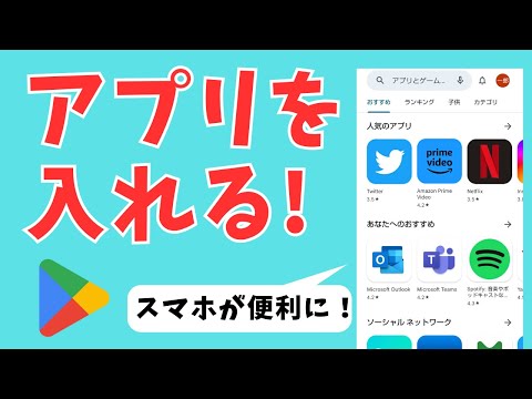 【超初心者＆シニア向け】Androidスマホにアプリを入れる方法