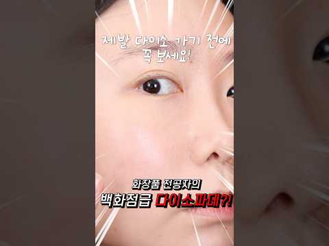 와.. 제발 다이소 가기 전에 무조건 보세요!! 백화점 파운데이션 퀄리티 파데프리 톤업크림 #더랩바이블랑두 #다이소 #톤엄크림 #내돈내산