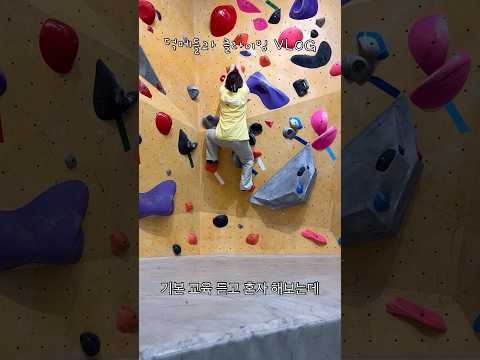 첫 클라이밍 브이로그🍀 정세운 덕질 없는 행운 모임🍻 #shorts