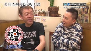 【TVer配信中】禁断のコラボ⁉ 玉袋さんと爆笑問題・太田さんがTV初共演！太田さんの出身地・上福岡で中身の濃いトークを展開！「町中華で飲ろうぜ」5/19(月)夜10時