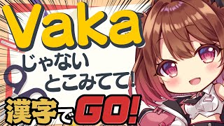 【漢字でGO!】Vakaじゃないとこみてて！【柚原いづみ / ななしいんく】