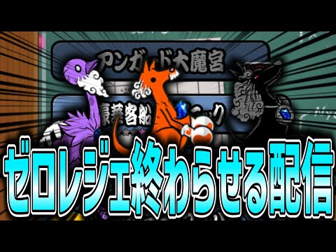【にゃんこ大戦争】ゼロレジェ終わらせるぞ！！