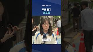 "이날만 기다려" "잘 먹고 잘 사는 나라"‥ #Shorts (MBC뉴스)