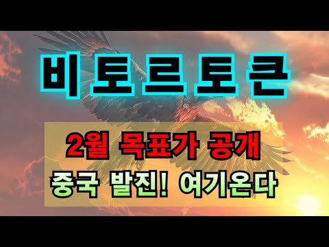 [비토르토큰] 중국 발진! 여기까지 온다. 2월 목표가 정확하게 알려준다. #비토르토큰 #비토르토큰코인 #비토르토큰전망 #비토르토큰분석 #수익차트