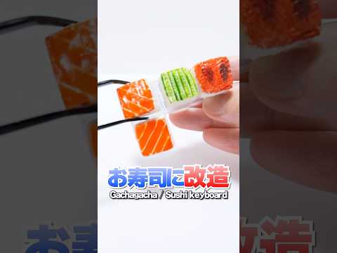 Gachagacha Makeover! DIY pressed sushi Keyboard🔥#Shorts #ガチャガチャ #DIY #sushi #gachagacha