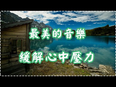 最美的音樂 緩解心中壓力【1小時】 有助多巴胺分泌 放鬆、舒緩、休息 Relaxing Music, Soothing Music