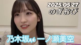 [Nogiobi] 2025.05.27 Nogizaka46 Ichinose Misora ​​SHOWROOM broadcast