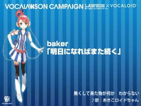 【Akikoroid-Chan】「明日になればまた続く」 (Vocaloid 3)
