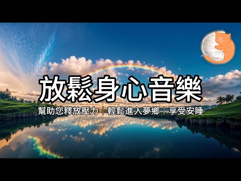【100%無廣告放鬆音樂】放鬆身心音樂︱幫助您釋放壓力，輕鬆進入夢鄉，享受安睡︱一小時鋼琴音樂