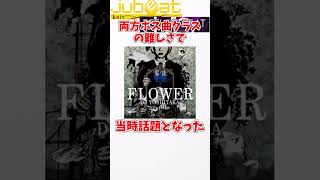 最も移植された音ゲー曲「FLOWER」についての雑学 #shorts