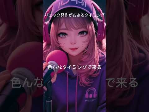 パニック障害の発作がくるタイミングについて　#パニック障害 #パニック #528hz #lofi #睡眠の重要性