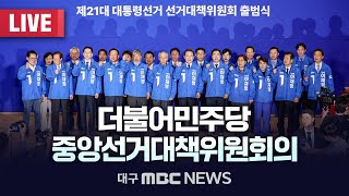 더불어민주당 중앙선거대책위원회의 [LIVE] | 대구MBC 2025년 5월 30일