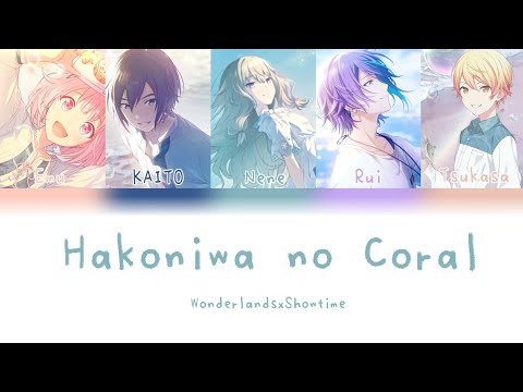 Hakoniwa no Coral - WonderlandsxShowtime | color coded lyrics (KAN/ROM/ENG)