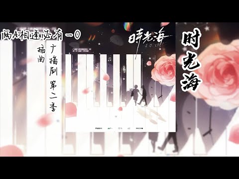厉冬忍原著《两A相逢必有一O》广播剧 第二季 插曲《时光海》