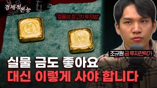 조규원 "금 투자 방법 4가지 중 제일 좋은 건? (제일 별로는 골드뱅킹)" [경제적 본능]