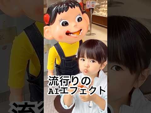 流行りのAIエフェクトやってみた😂なんでもない写真がご飯食べる動画になるんだけどかなりホラーだった🤣#AI #エフェクト #あおいちゃん #shorts #ペコちゃん