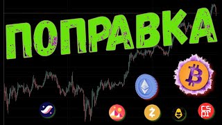 Этот момент на BTC решает ВСЁ! ⚠️ ПРОГНОЗ BTC / ETH / APEX / ZEC / MANA / STRK / CSPR
