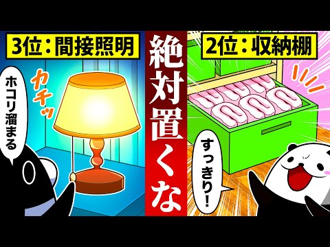 【絶対置くな】一瞬で部屋が汚くなる家具6選【アニメ】