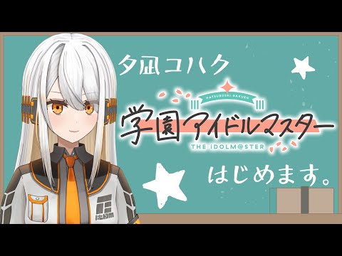 【学マス】夕凪コハク、学園アイドルマスターはじめます！【#新人vtuber /#ひあすた】