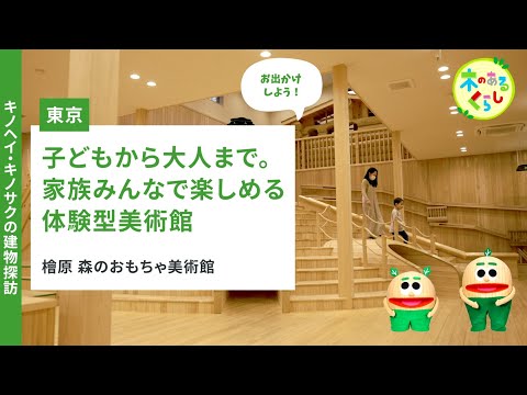 木のあるくらし　キノヘイ・キノサク建物探訪　「檜原　森のおもちゃ美術館」子どもから大人まで。家族みんなで楽しめる体験型木育美術館。（東京都）