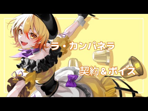 takt op. 運命は真紅き旋律の街を ラ・カンパネラ 契約＆ボイス（未開放あり）