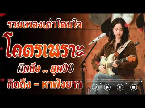 รวมเพลงยุค 90 ที่ยังคงฮิตจนถึงทุกวันนี้! 💖 รวมเพลงสตริงยุค 90 เพราะๆ ฟังแล้วใจละลาย