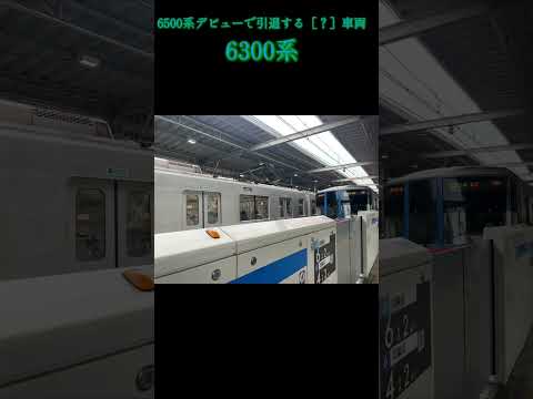 今度6500デビューで引退する車両6300系