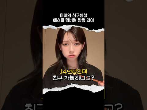 [에스파] 한 분은 잔뜩 화가 나심 ㅋㅋ