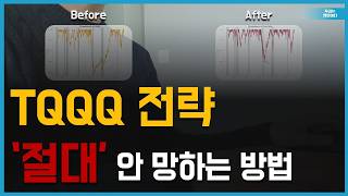 TQQQ 쓰레기 아닙니다. |레버리지 ETF 투자 전략|