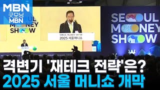 격변기 '재테크 전략'은?…서울 머니쇼 개막 [굿모닝 MBN]